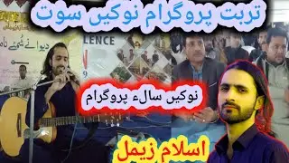 Islam zemehar New Song to kamo kamo Naz bekan #balochisongs #balochifilms @Baloch i