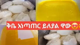 በእናት እጂይ የተነጠረ ቅቤ ይለያ ሞክሩት አሰራሩን ከንደኛ 👌👌