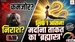 सिर्फ ये 1 आसन आपकी मर्दाना ताकत बदल देगा! 😲 | Best Yoga for Men's Sexual Health (Hindi)