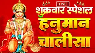 LIVE : Shri Hanuman Chalisa | Hanuman Chalisa | Jai Hanuman Gyan Guna Sagar | Jai Hanuman Gyan Gun Sagar