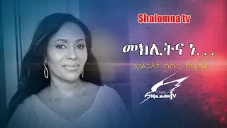ኣገዳሲ ኣስተምህሮ ንደቂ ኣንስትዮ መክሊትና ነሽርፍ ብ ኣገልጋሊት ሶሱና ሳሙኤል ሰሊሆም ቤተክርስትያን ሕቡራት ኢማራት ዓረብ