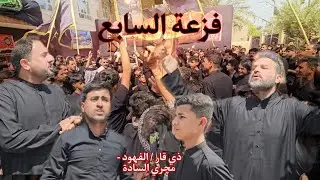 هوسات يوم السابع في مجمع الشهداء ابداع سيد لقاء الجابري وسيد بدر الجابري و محمد الغزي ومجتبى العبادي