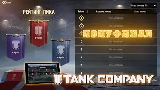 Турнир ПИКА - ПОЛУФИНАЛ | СНГ(CIS). Делаем ставки) #hptheory #tankcompany #gameplay #tournament