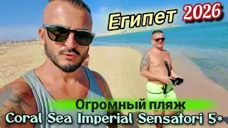 Египет 2026 Не стесняйтесь Красная рыба Coral Sea Imperial Sensatori 5* Шикарный пляж Шарм Эль Шейх 