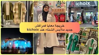 خريجة فمراكش ديتكم معايا للمنارة مول / جديد حويجات الشتاء عند #kichoix # تخفيضات