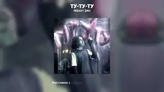 Freaky $ho, Flaffy Fon, Йейл &ndash; Ту-Ту-Ту [Official Lyrics Video, 2022]