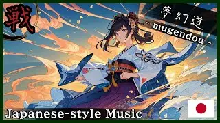 【和風BGM/Japanese style Music】‐一呼吸で世界が揺れる‐(With One Breath, the World Trembles)【作業用BGM/著作権フリーBGM】- 戦 -