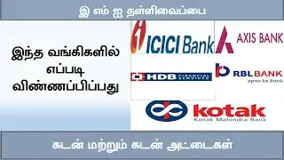 Moratorium 2 : How to apply moratorium Tamil in ICICI Bank, axis bank, Kotak ,HDB Finance & RBL BANK