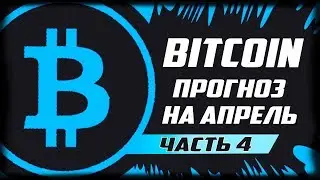 BITCOIN И АНАЛИЗ РЫНКА! КРИПТОВАЛЮТА ПАДАЕТ! БИТКОИН ПРОГНОЗ НА АПРЕЛЬ 2018