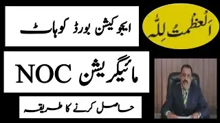 #Kohat_edu_board #Migration_Noc #Procedure How to get Transfer Certificate from Bise, Education Bord