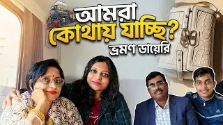 আমরা কোথায় যাচ্ছি? |Monisha Tonnys Vlog| vlog:45