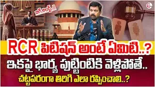 Advocate Raveendranadh about Petition || What is RCR Petition? || Legal Advice || SumanTV Parenting