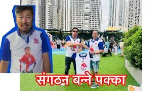 Harka Sampang a Revolution Team को संगठन हंगकंगमा पनि बन्ने छलफल हुदैछ।