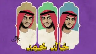 خالد محمد - اشتاق لك