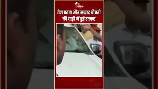 तेज प्रताप और सम्राट चौधरी की गाड़ी में हुई टक्कर | Tej Pratap Yadav-Samrat Choudhary Car Collission