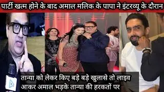 bb19ll पार्टी खत्म होने के बाद अमाल मलिक के पापा ने इंटरव्यू के दौरान तान्या को लेकर किए खुलासे तो 