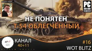 Стрим - Wot Blitz #16: Не понятен Т-54 облегчённый