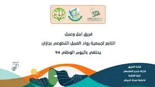 الاحتفاء باليوم الوطني 94