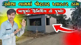 ઓથા ગામમાં પ્લાસ્ટરનું ફિનિશિંગ કામ Best Plastering Work in Otha(#) ઉમેરી શકો છો#Otha #Construction 