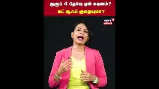 TNPSC Group 4 Cut Off | குரூப் 4 தேர்வு ஏன் கடினம் கட் ஆஃப் குறையுமா? | TN Govt Job | N18S