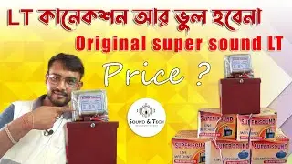 LT কানেকশন আর ভুল হবেনা || line matching transformer connection || COPPER BOUND || PRICE? SOUND&TECH