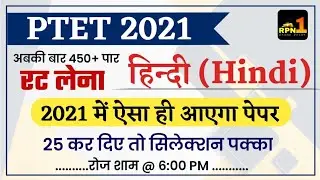 PTET 2021/PTET Previous year papers/Hindi/हिन्दी/Modal paper 2021/PTET exam preparation/BSTC 2021