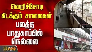 வெறிச்சோடி கிடக்கும் சாலைகள்.. பலத்த பாதுகாப்பில் நெல்லை | Tirunelveli | Protest | Nellai