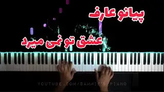 Aref Eshghe To nemimirad Persian Piano Tutorial عارف عشق تو نمیمیرد(بگذر ز من ای آشنا) پیانو ایرانی