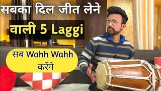 सब सुनकर हैरान हो जाएंगे अगर ये 5 Laggi बजा दी |Dholak Bajana Sikhe | learn how to play dholak