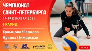 I Раунд: Храмцова / Перцева VS Жукова / Зимарская  [Игра 8] - 18.12.2021