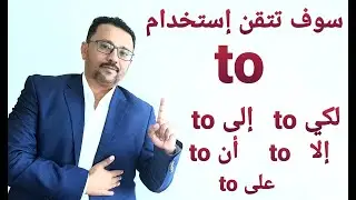 لن تنسى أنواع to  المختلفة!!