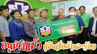 อนุมัติแล้ว โครงการสินเชื่อล้านละร้อย วิสาหกิจชุมชนฯ ARE FARM อ.สังขะ จ.สุรินทร์