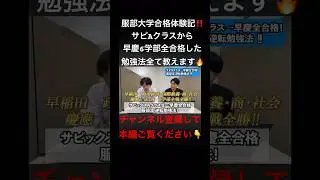 【大学受験】サピックスAクラス生+早慶に全合格した逆転勉強法！【服部合格体験記】 #合格体験記 #逆転合格 #個別指導