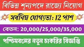 WB Latest Recruitment Notification 2021 | Assistant/Clerk/Translator | New Job Vacancy West Bengal