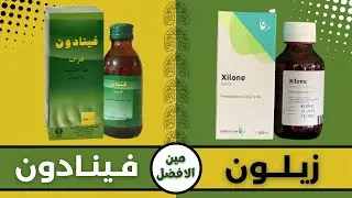 الفرق بين فينادون شراب و زيلون شراب | Phenadone vs Xilone