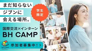国際交流シェアハウスに住みながらインターン体験【BH CAMP】│ボーダレスハウス