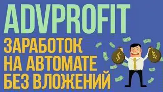 ADVProfit - сайт для заработка$