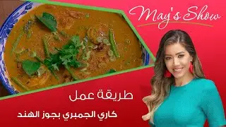 مي شو مع مي يعقوبي | طريقة عمل كاري الجمبري بجوز الهند