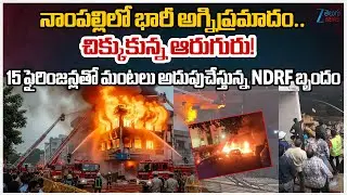 Massive Major Fire Breaks Out at Furniture Shop in Nampally | Rescue Operation Going on.. | Zee News