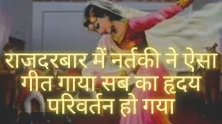 nartaki ll नर्तकी का ऐसा अद्भुत गीत जिसे सुनकर सब का हृदय परिवर्तन हो गया ll #krishaneetu