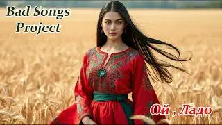 Bad Songs Project -  Ой , Ладо