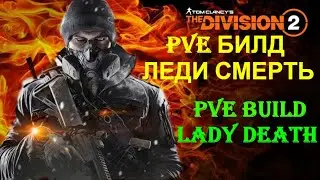 PVE БИЛД - ЛЕДИ СМЕРТЬ | PVE BUILD - LADY DEATH | ПАТЧ 11.1 | The Division 2