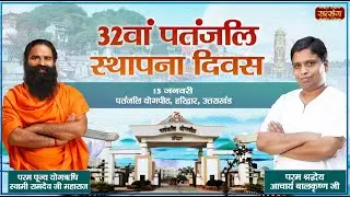32th Patanjali Sthapana Diwas 2026 | Swami Ramdev | Acharya Balkrishna ~ 15 January | Haridwar U.K.