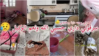 سرقولي داري حسبي الله ونعم الوكيل 😥 روتين متنوع مع وصفة تحمري بيها وجهك لضيافك،تزرزيق في بيت اهلي 🏡