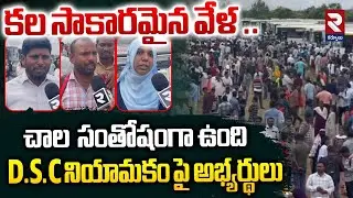 చాల  సంతోషంగా ఉంది D.S.C నియామకం పై అభ్యర్థులు | | AP MEGA DSC  Appointment Program In Kurnool