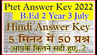PTET EXAM 2022 answer key ll PTET 2022 answer  key ll PTET answer key 2022 ll Rajasthan ptet 2022 |