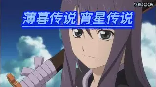 薄暮传说 宵星传说