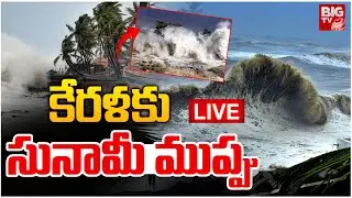 Tsunami Alert To Kerala : కేరళ, తమిళనాడుకు వార్నింగ్ | Kerala Floods | Tamilnadu Rains | BIGTV LIVE
