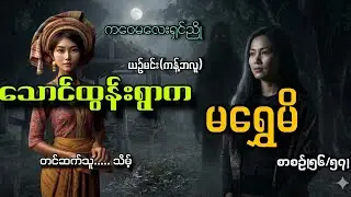 #ကဝေမလေးရှင်ညိုနဲ့သောင်ထွန်းရွာကမရွှေမိ(စာစဥ်၅၆/၅၇)#သိမ့်#ယဥ်မင်း(ကန့်ဘလူ)