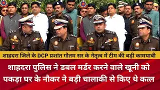 शाहदरा पुलिस ने डबल मर्डर करने वाले खूनी को पकड़ा #policetak #delhipolicenews #dcpshaahdara  